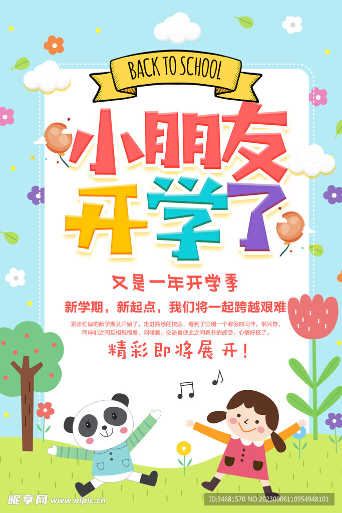 开学海报