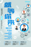 就等你来招聘海报