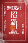 社团招新海报