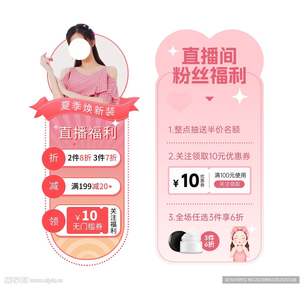 护肤品电商优惠券直播贴片