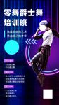爵士舞街舞招生宣传海报