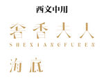 字体设计