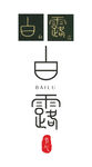 白露