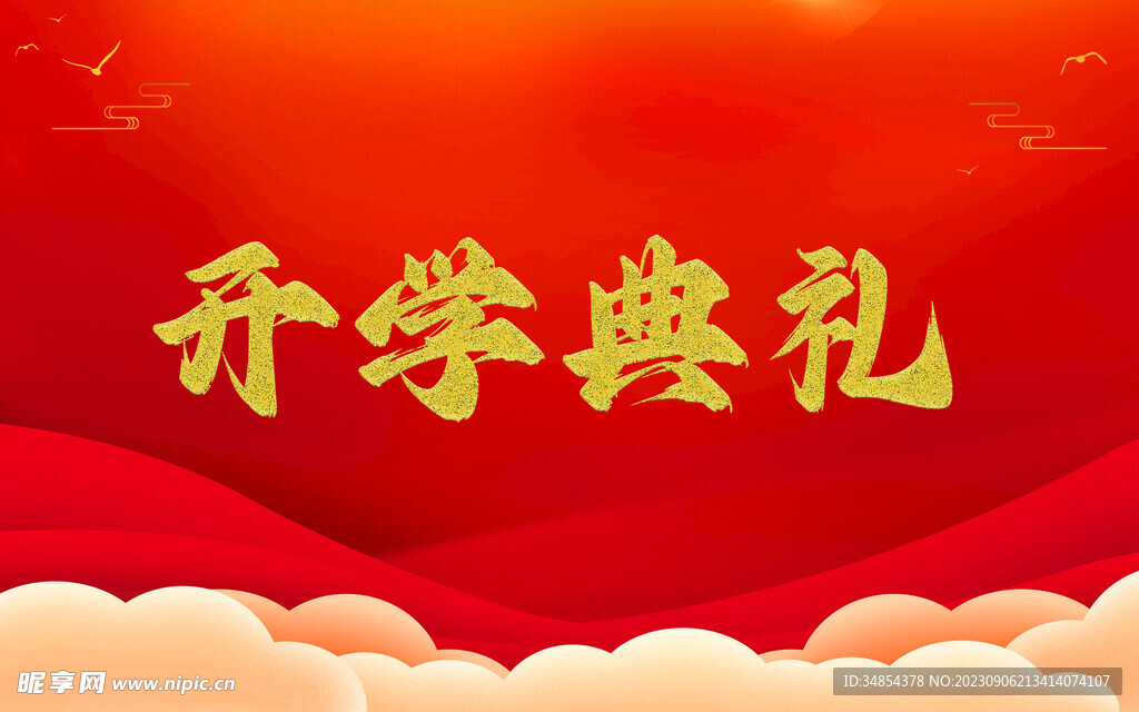 开学典礼