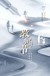 教师节 