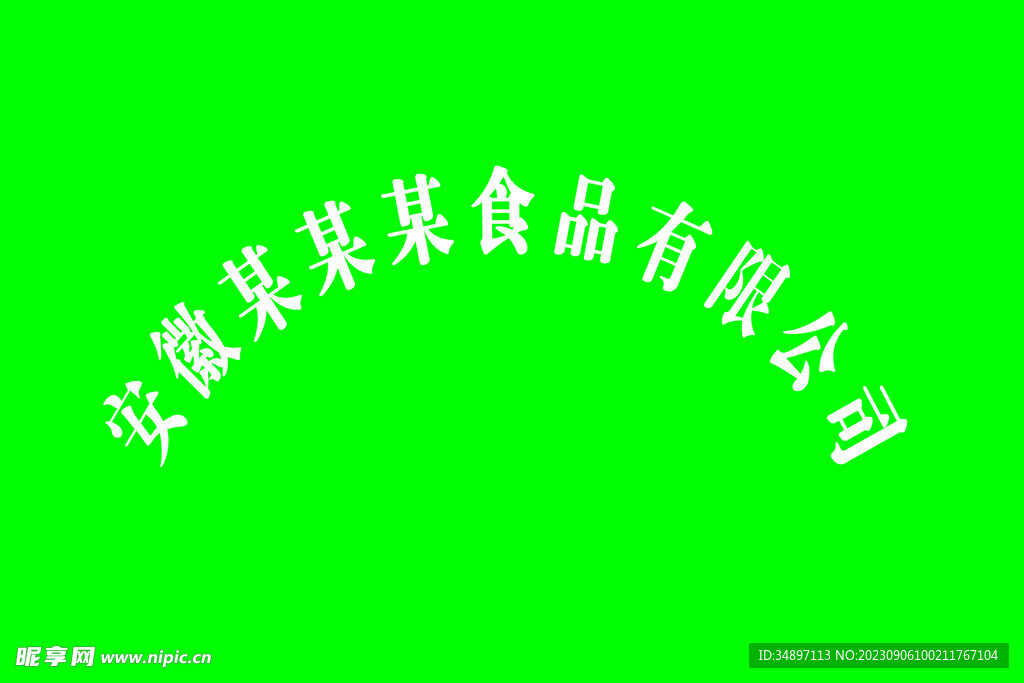 食品有限公司