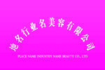 美容有限公司