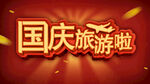 国庆旅游海报