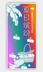 夏日缤纷