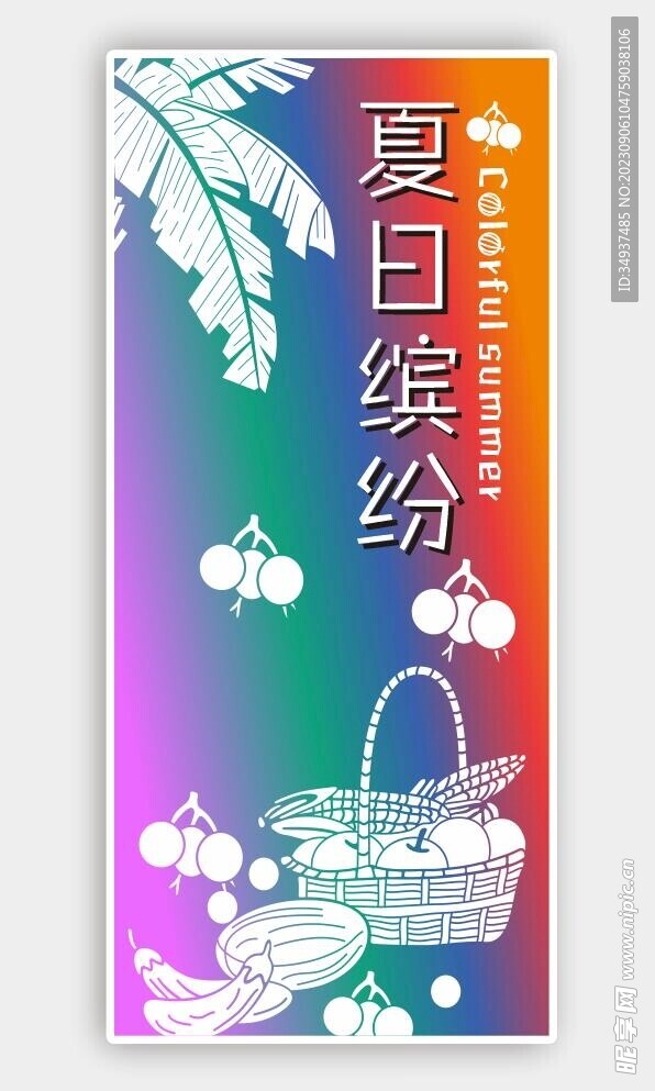 夏日缤纷