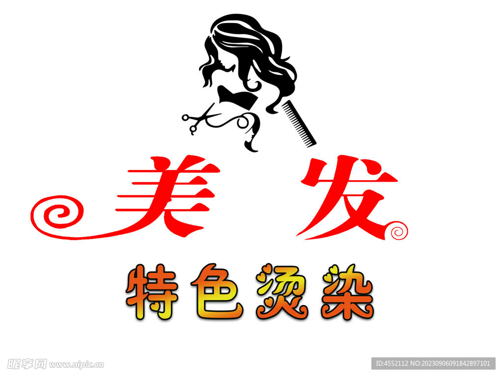 美发  