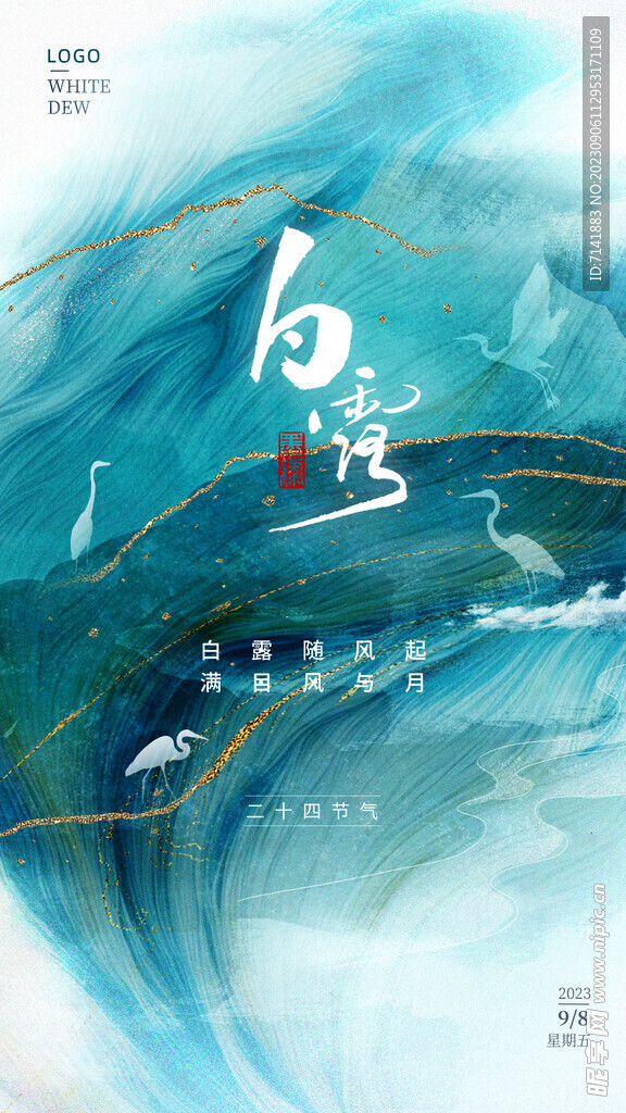 白露