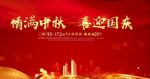 中秋国庆
