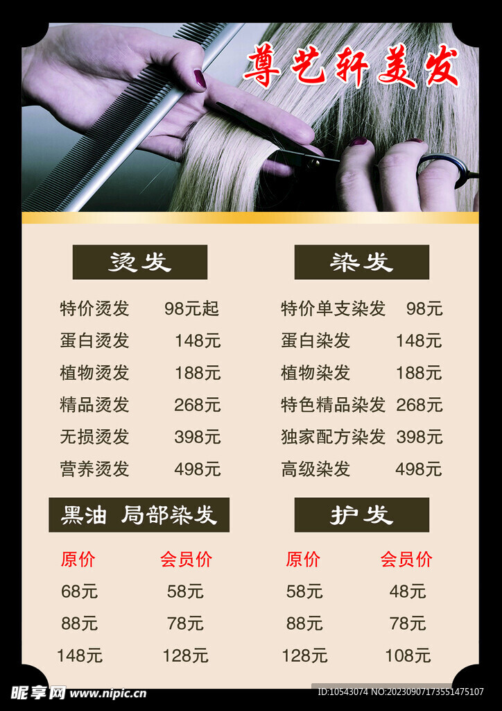理发店价目表