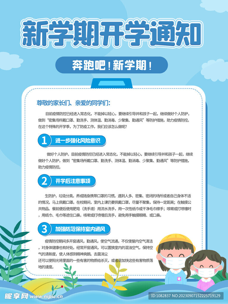 新学期开学通知宣传单