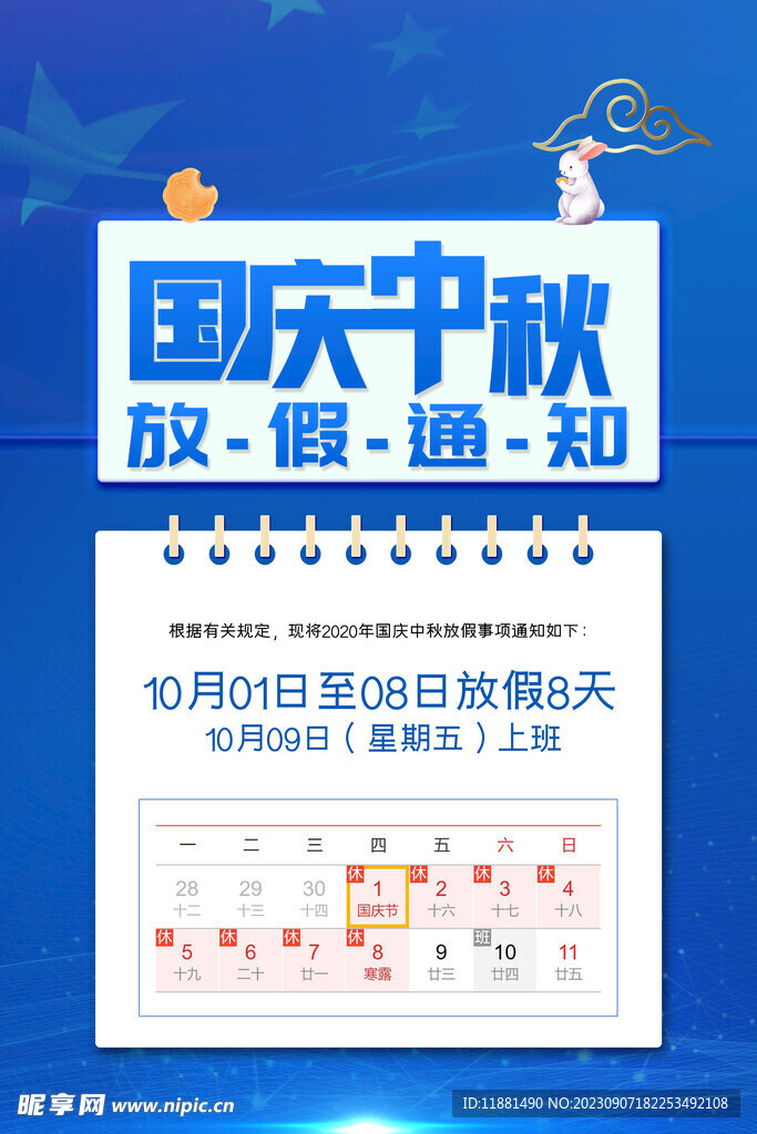 中秋节放假广告