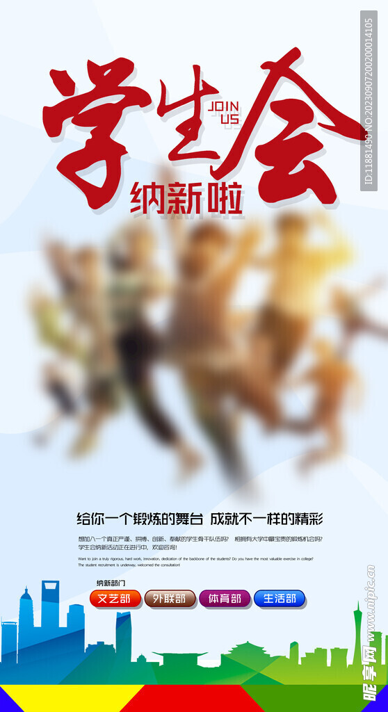 学生会纳新创新