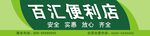便利店门头