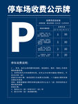 停车场收费公示牌