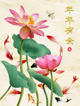荷花九鱼年年有余