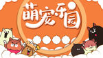 萌宠乐园优惠宣传展板
