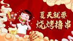 插画风烧烤美促销展板