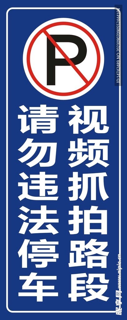 请勿停车