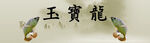 电商活动海报