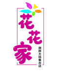 花花家