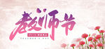 教师节