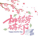  最美教师 