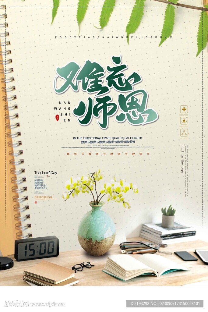 创意教师节海报设计