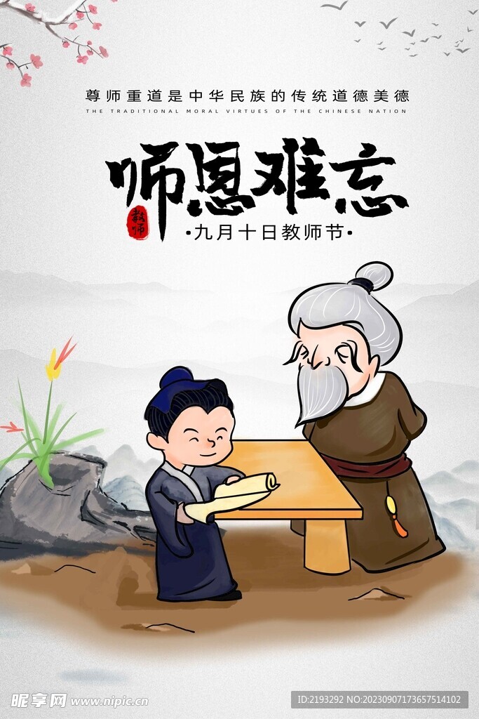 简约教师节师恩难忘海报