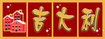 大吉大利展板