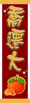 乔迁大喜