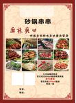 砂锅串串 麻辣烫海报 