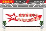 应急管理中心文化墙