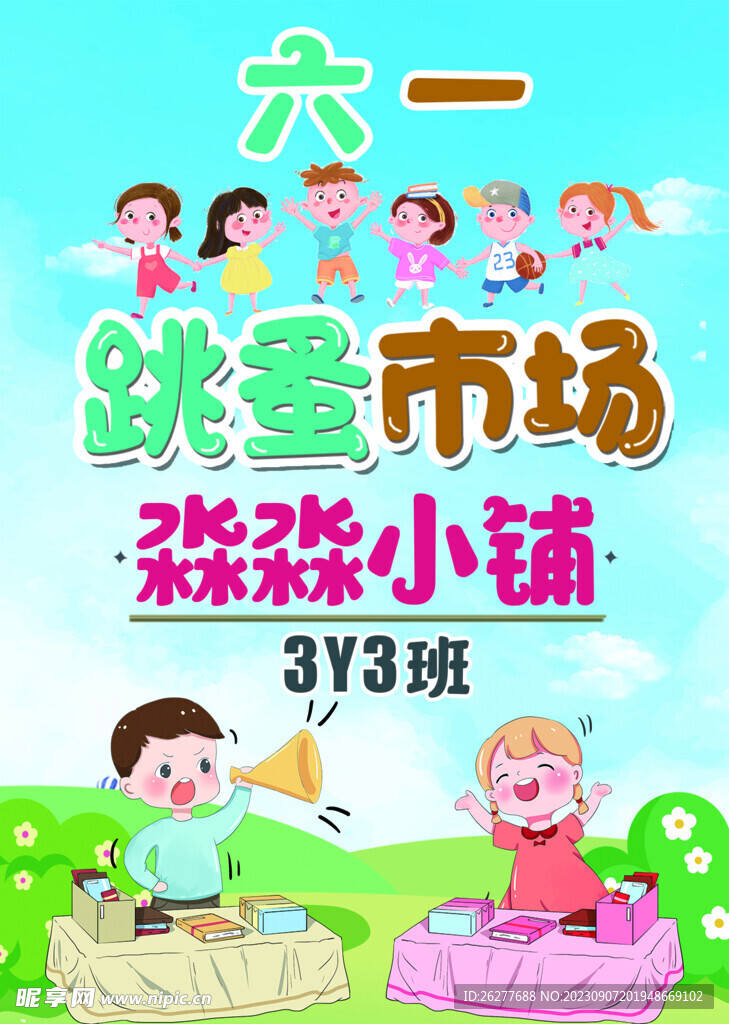 六一跳蚤市场