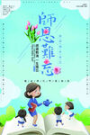  师恩难忘 