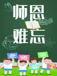 师恩难忘 