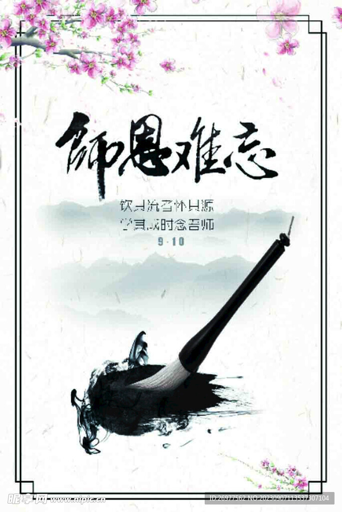  师恩难忘 