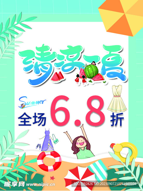 清凉一夏
