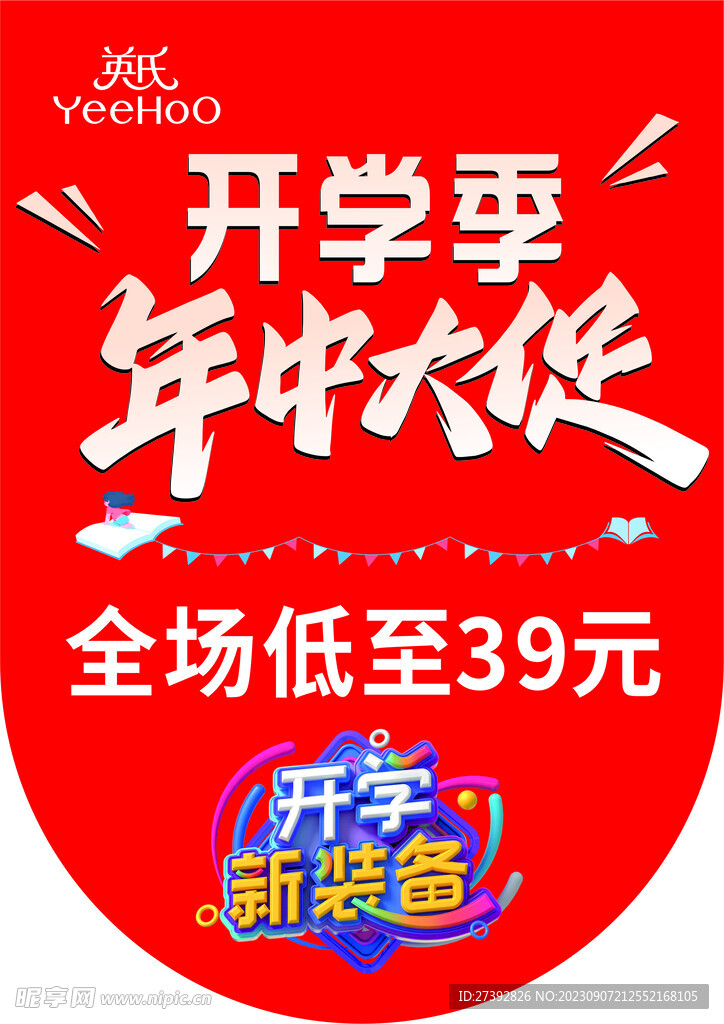 开学季