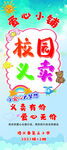 校园义卖