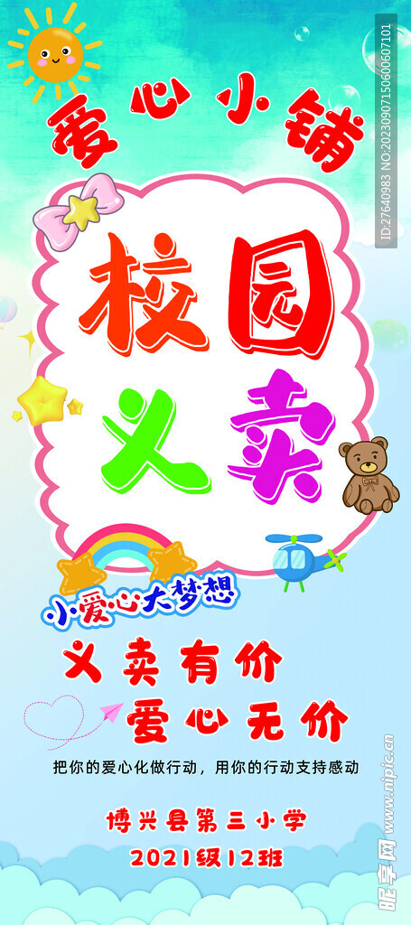 校园义卖