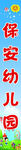 幼儿园竖牌