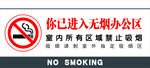 无烟办公区 禁止吸烟标识
