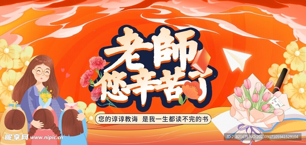 教师节海报