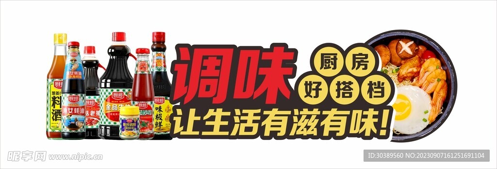 调味品