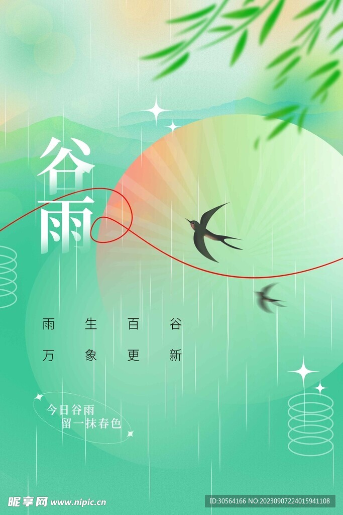谷雨